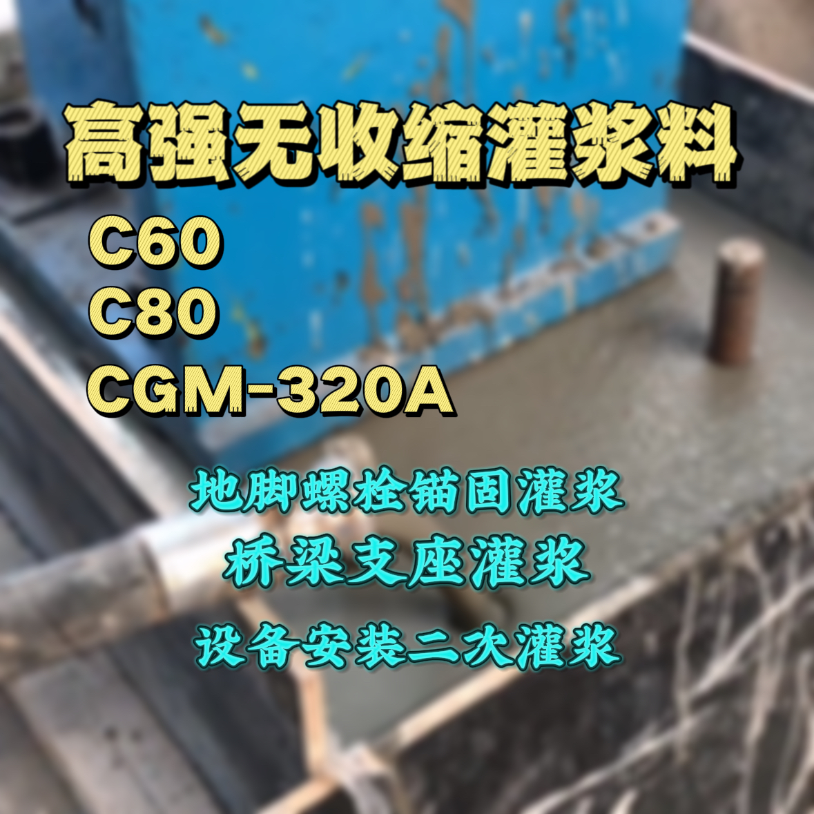阳明灌浆料加水多了、稀了会有什么影响？